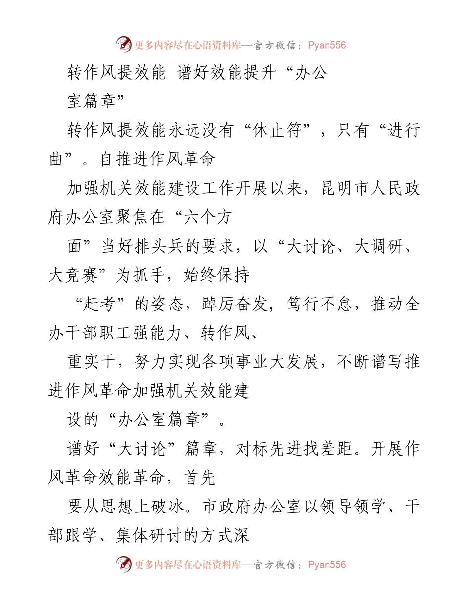 [工作总结] 昆明市人民政府办公室 - 提升机关效能的作风革命实践总结.docx_第1页