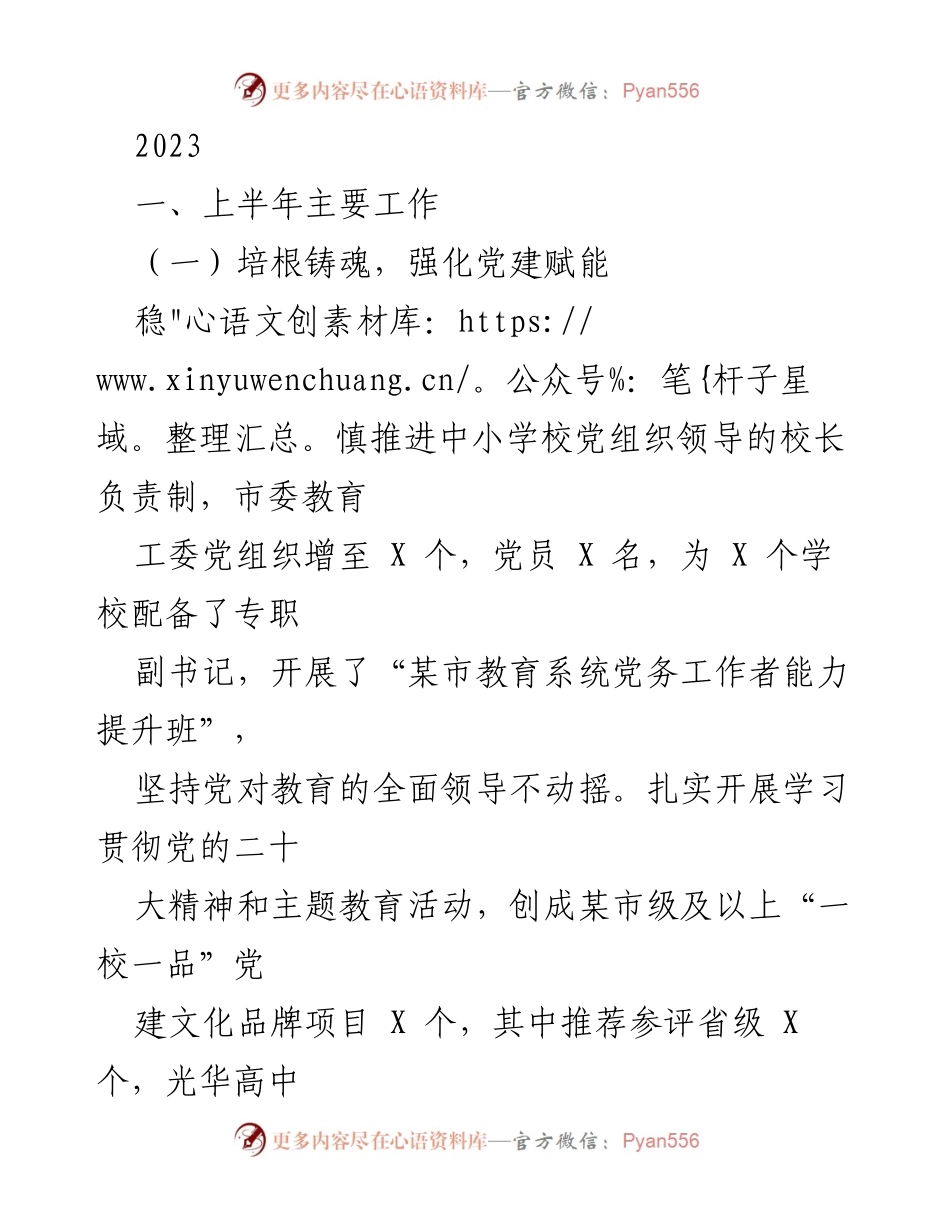 [工作总结] 教育系统 - 2023年上半年教育工作总结报告.docx_第1页