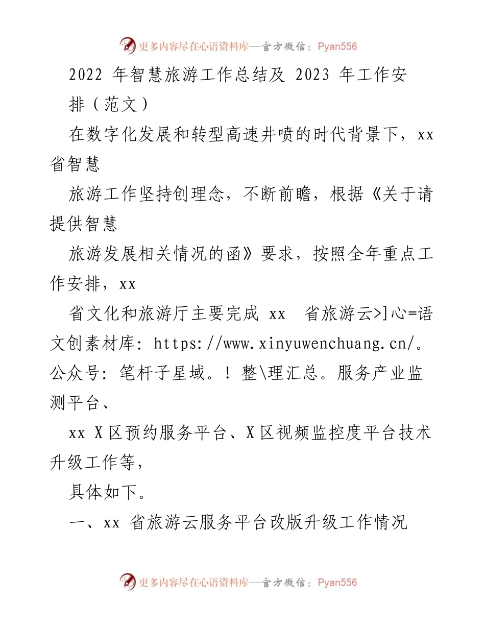 [工作总结] 智慧旅游工作会议 - 2022年度智慧旅游工作总结与2023年工作安排.docx_第1页