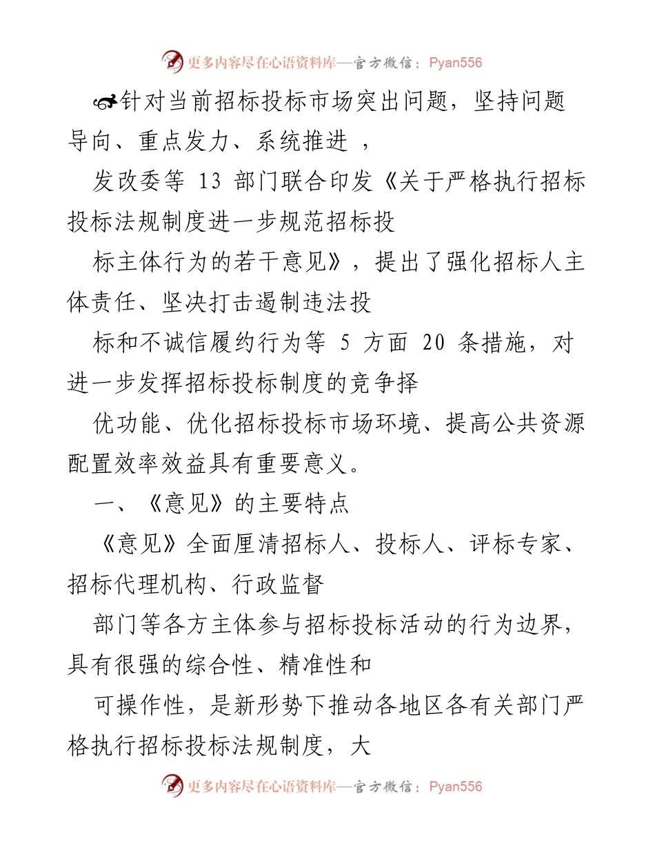 [工作总结] 招标投标市场 - 加强招标投标法规执行的若干意见总结.docx_第1页