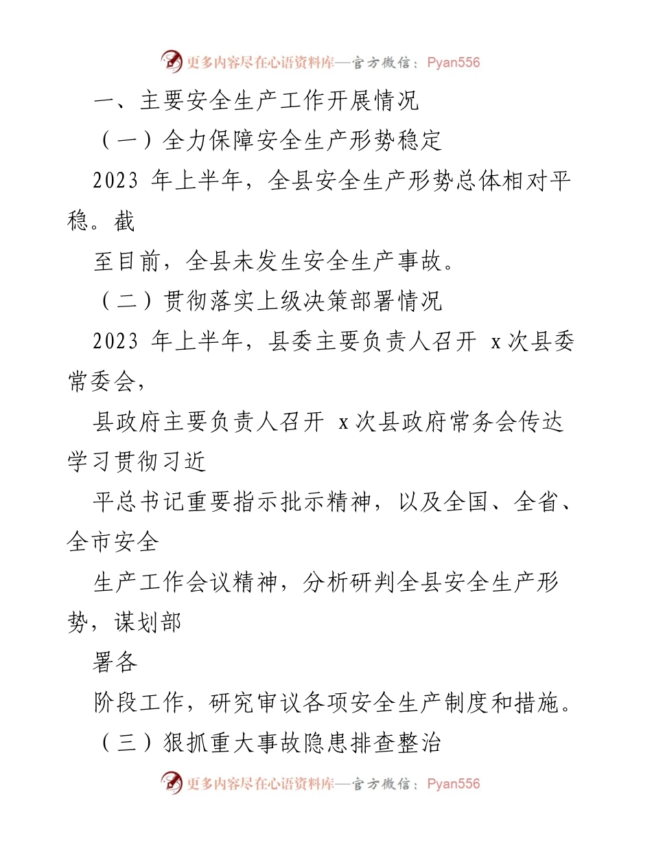 [工作总结] 应急管理局 - 2023年上半年安全生产工作总结与下半年计划.docx_第2页