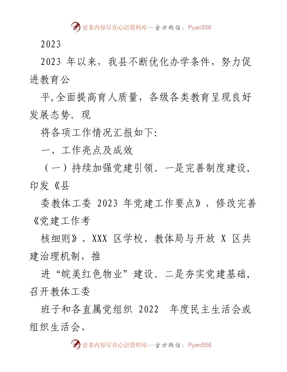 [工作总结] 教育发展 - 2023年度教育工作总结与成效汇报.docx_第1页