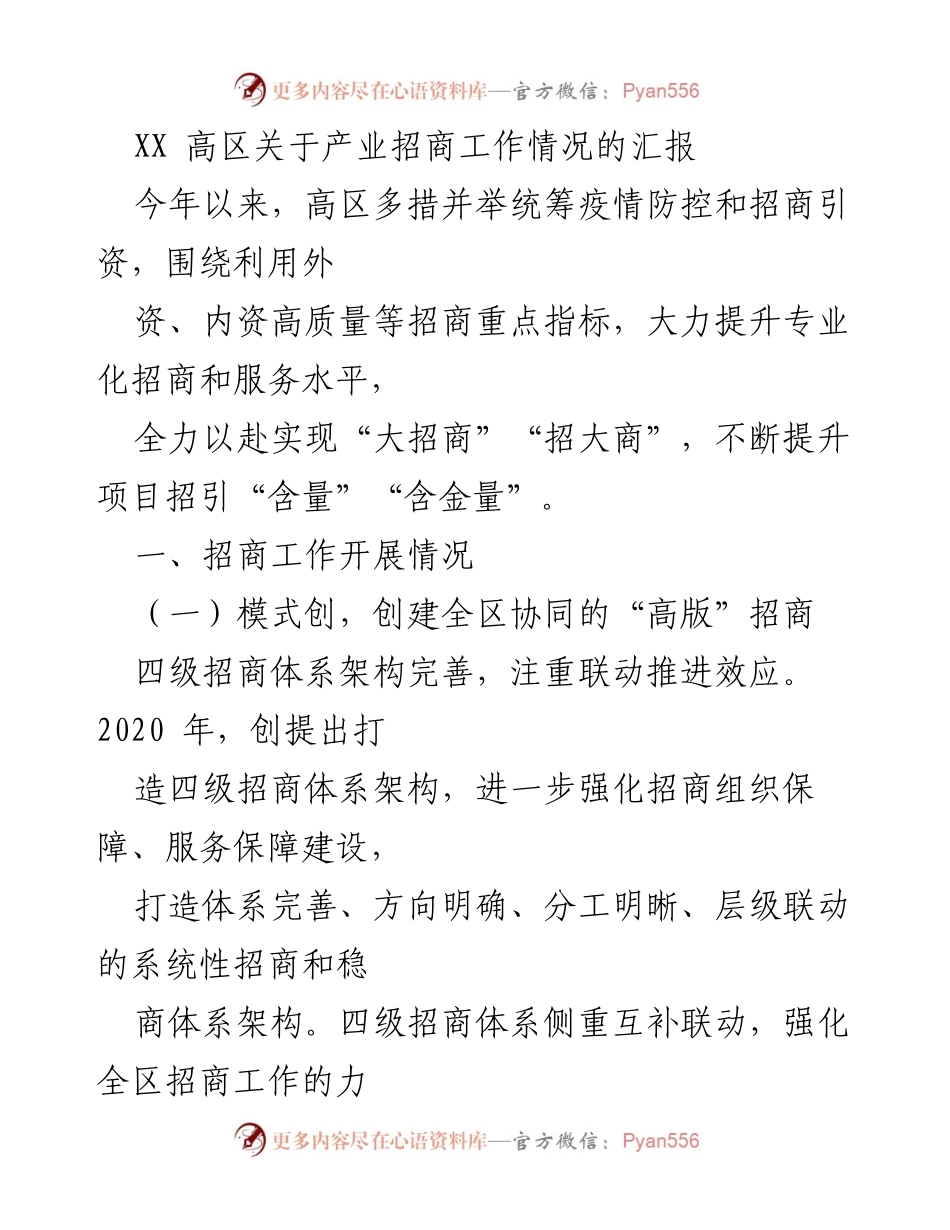 [工作总结] 招商工作汇报 - 高区产业招商工作情况总结报告.docx_第1页