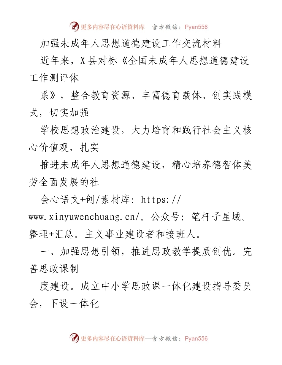 [工作总结] 未成年人思想道德建设交流会 - 加强未成年人思想道德建设的实践与成效.docx_第1页