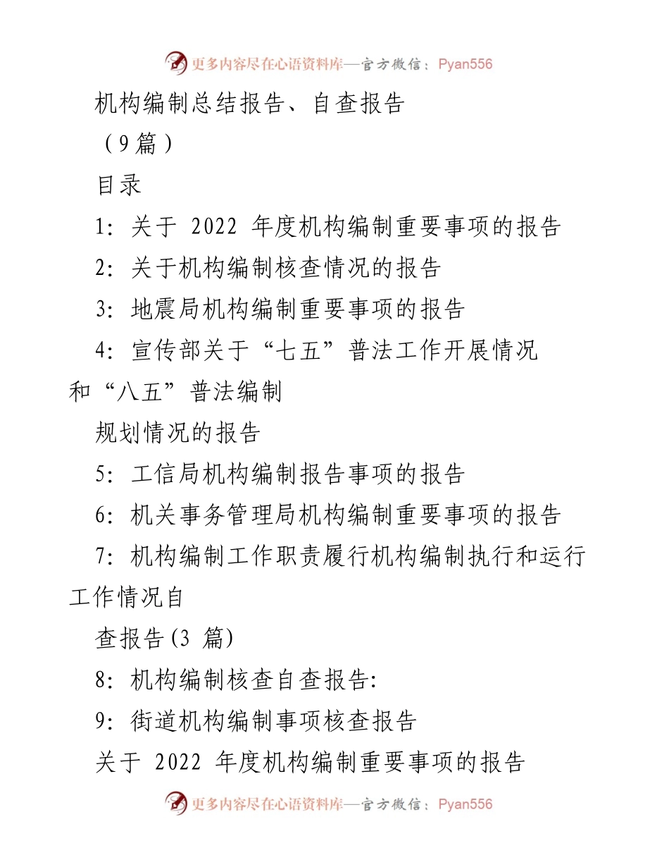 [工作总结] 机构编制 - 2022年度机构编制工作总结报告.docx_第1页