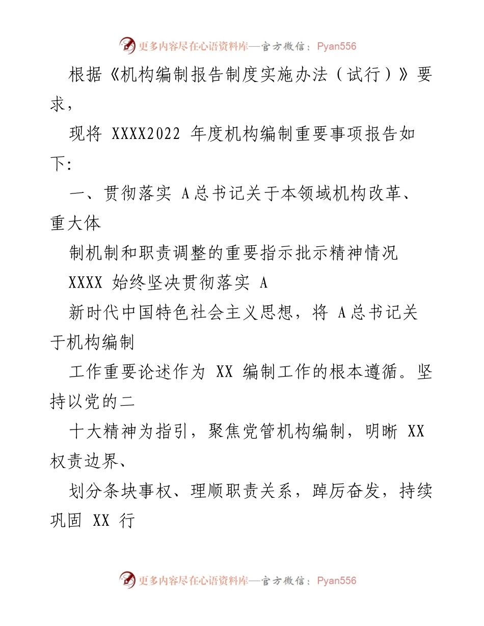 [工作总结] 机构编制 - 2022年度机构编制工作总结报告.docx_第2页