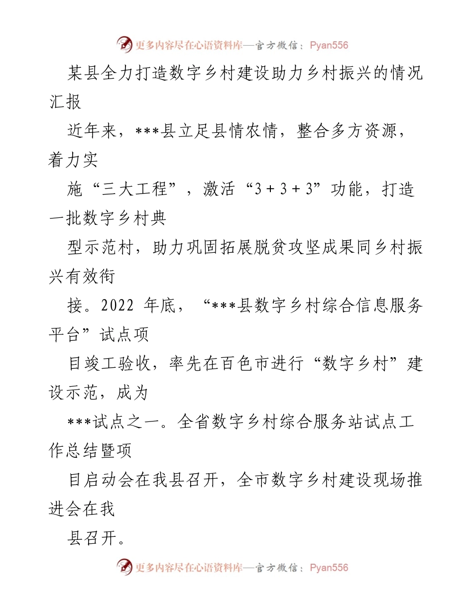 [工作总结] 数字乡村建设推进会 - ___县数字乡村建设情况汇报及成效分析.docx_第1页