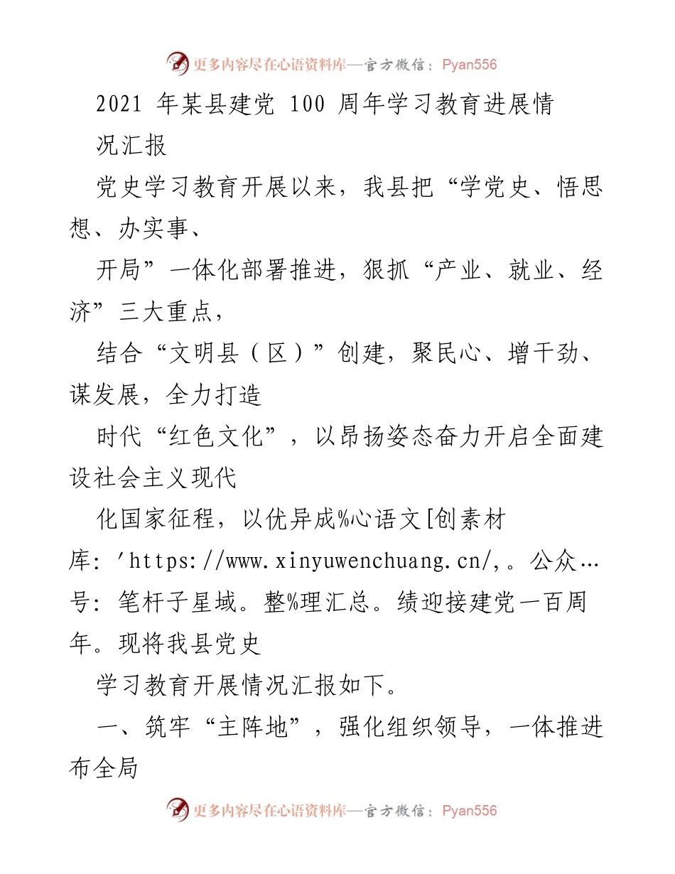 [工作总结] 建党100周年 - 某县党史学习教育开展情况汇报.docx_第1页