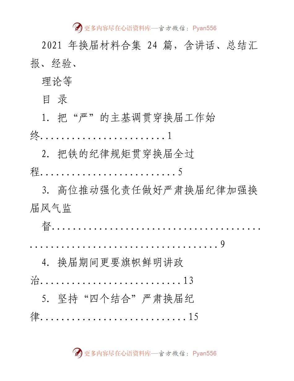 [工作总结] 换届工作 - 2021年换届工作纪律与监督总结.docx_第1页