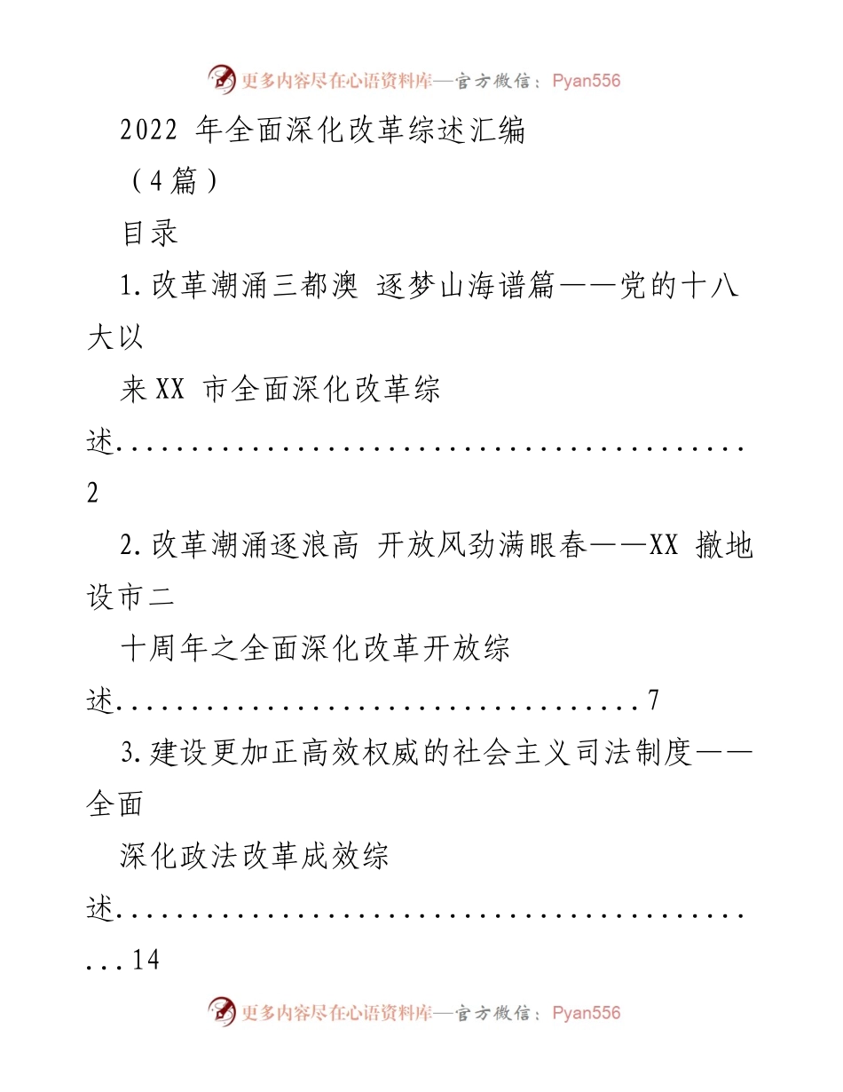 [工作总结] 改革成就汇报 - 2022年XX市全面深化改革成就综述.docx_第1页