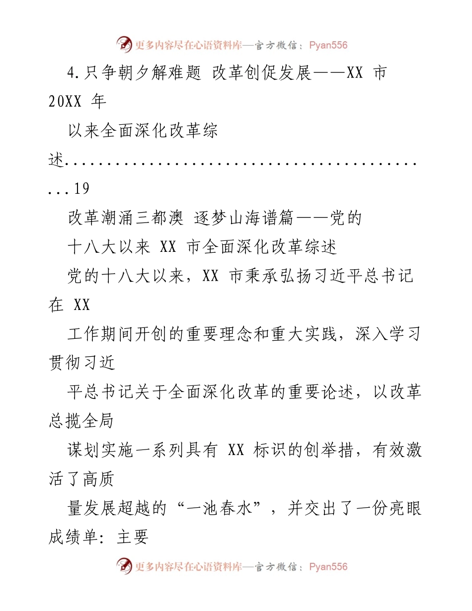 [工作总结] 改革成就汇报 - 2022年XX市全面深化改革成就综述.docx_第2页