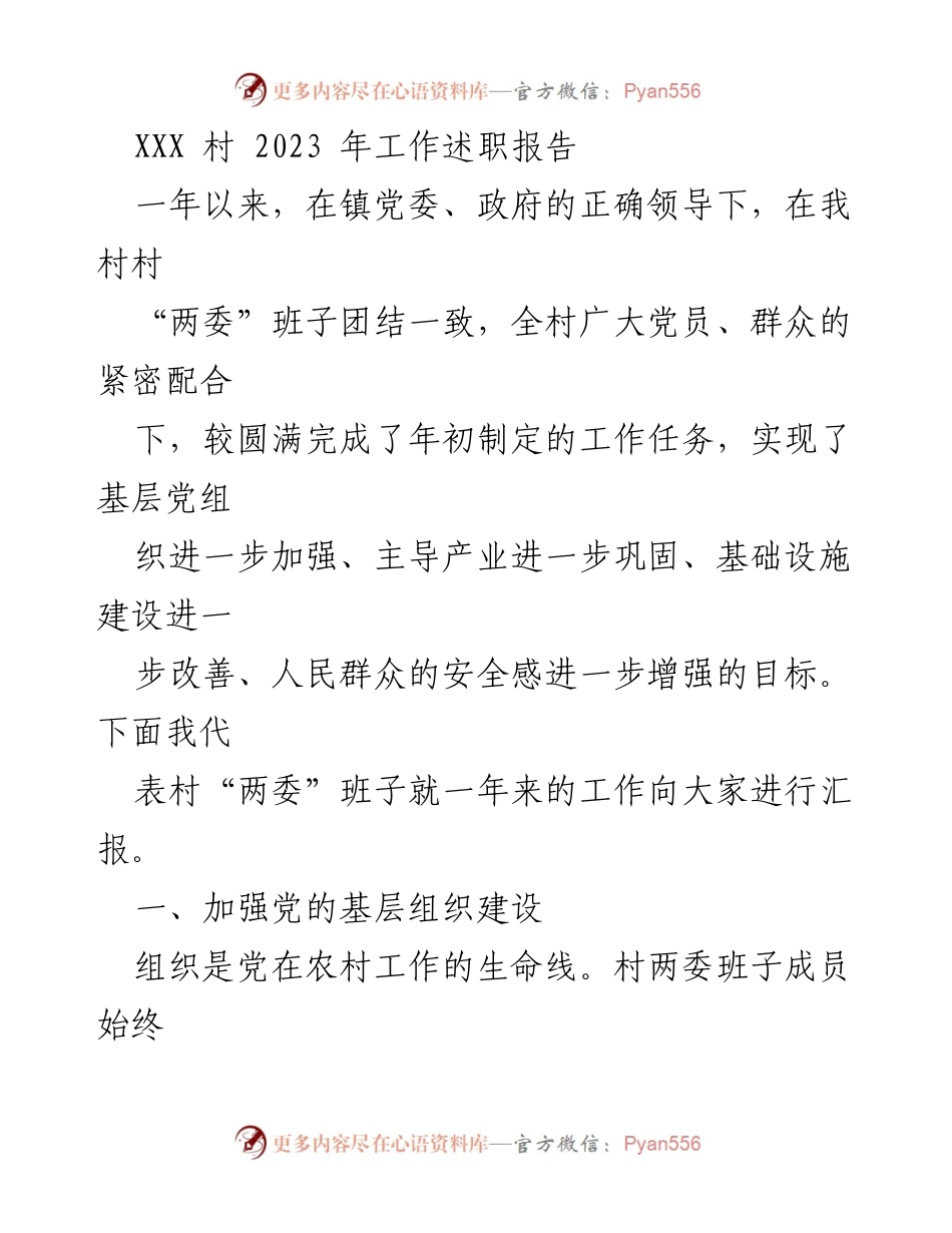 [工作总结] 村务工作 - XXX村2023年工作述职报告.docx_第1页