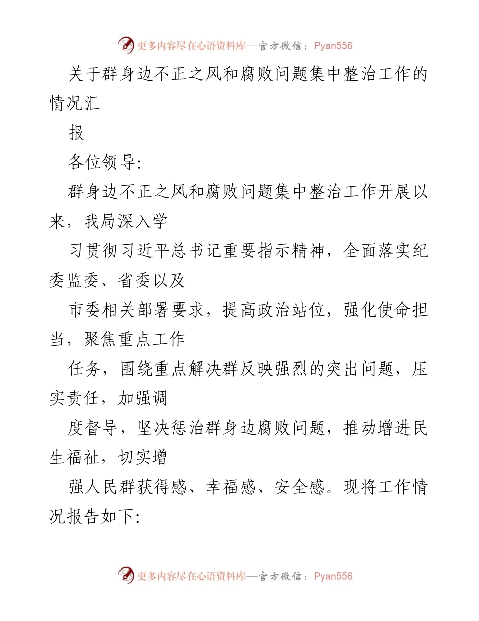 [工作总结] 整治工作会议 - 群身边不正之风和腐败问题集中整治工作情况汇报_1.docx_第1页