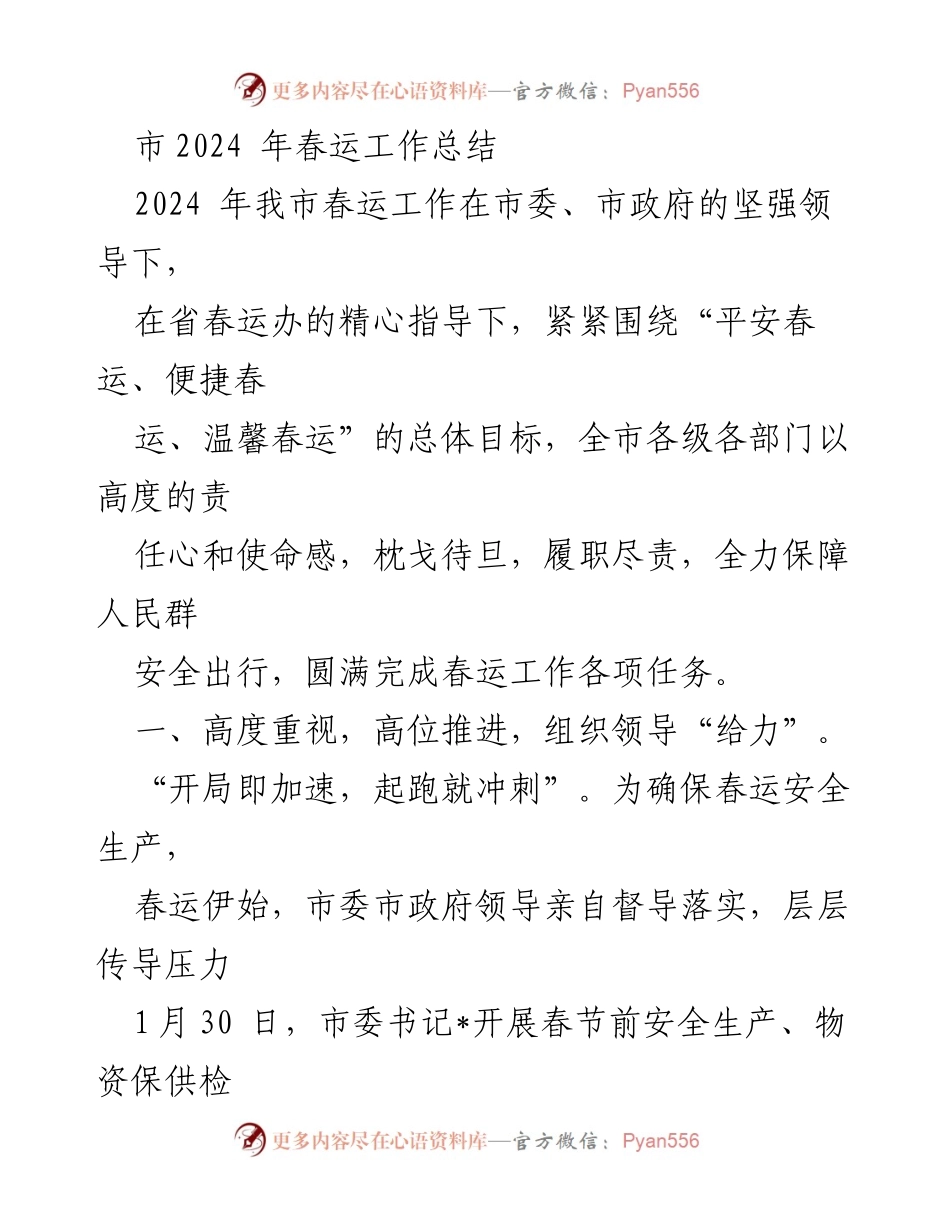 [工作总结] 春运工作 - 2024年春运工作总结与安全保障措施.docx_第1页
