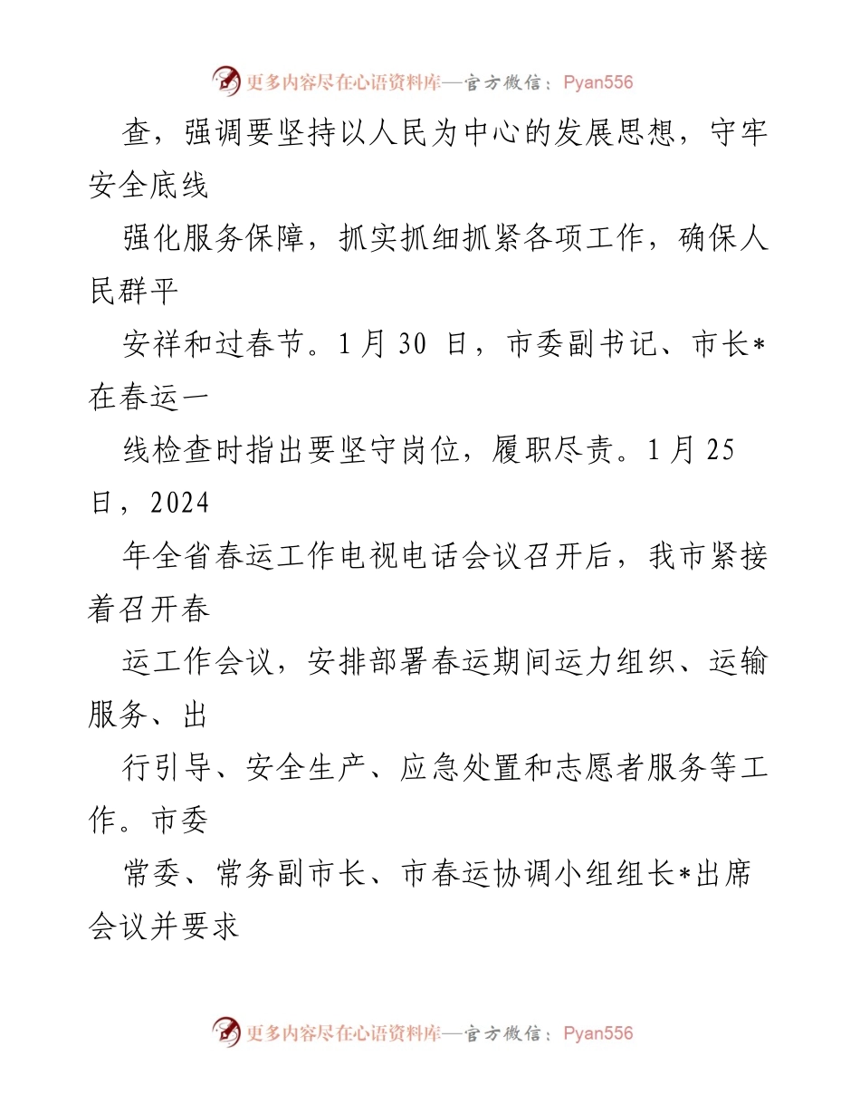 [工作总结] 春运工作 - 2024年春运工作总结与安全保障措施.docx_第2页