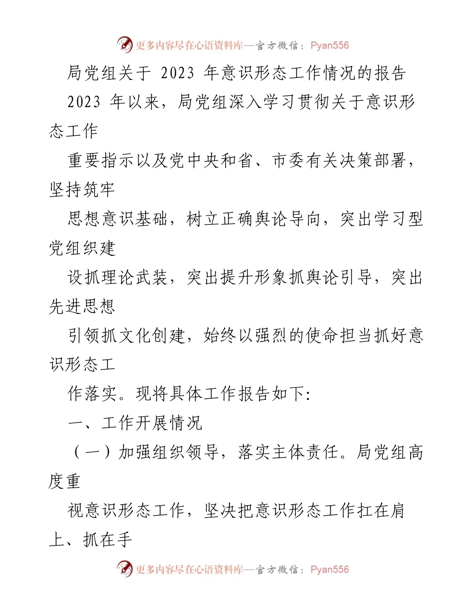 [工作总结] 意识形态工作 - 2023年局党组意识形态工作情况总结报告.docx_第1页
