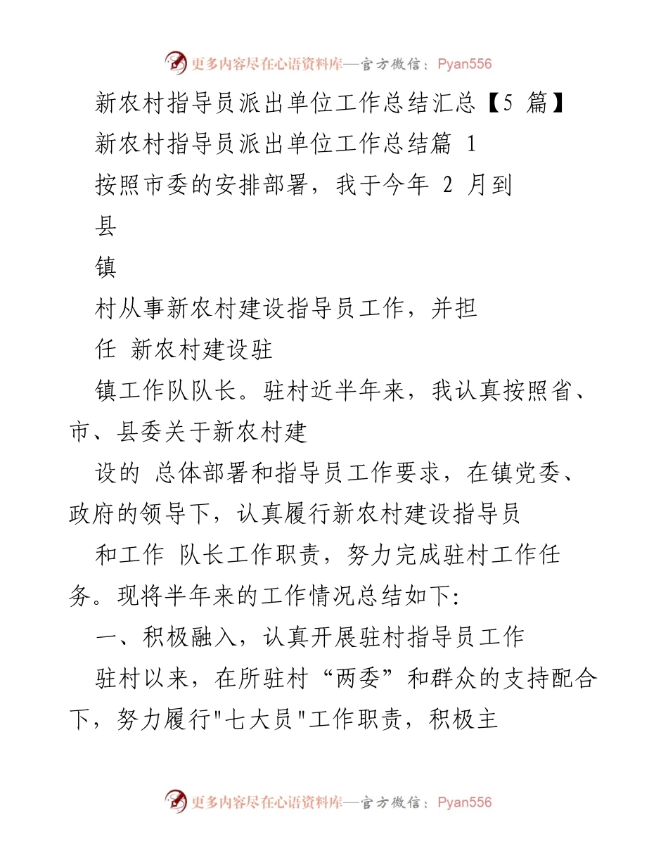 [工作总结] 新农村建设 - 新农村指导员驻村工作总结与成效分析.docx_第1页