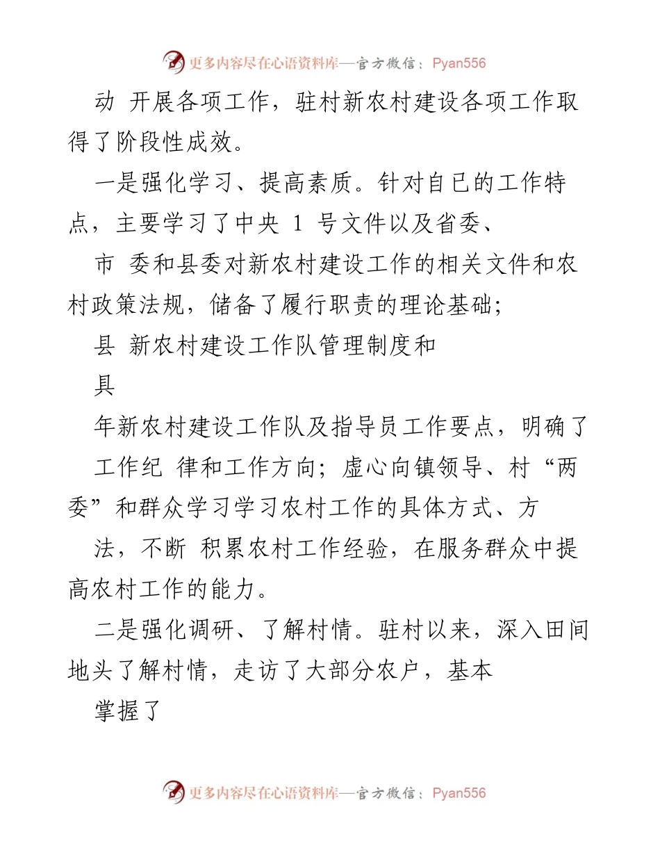 [工作总结] 新农村建设 - 新农村指导员驻村工作总结与成效分析.docx_第2页