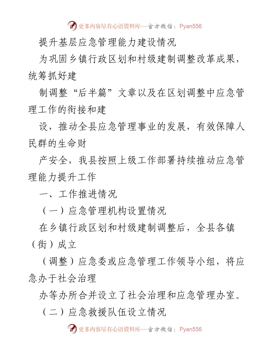 [工作总结] 应急管理能力提升 - 基层应急管理能力建设推进情况及存在问题分析.docx_第1页