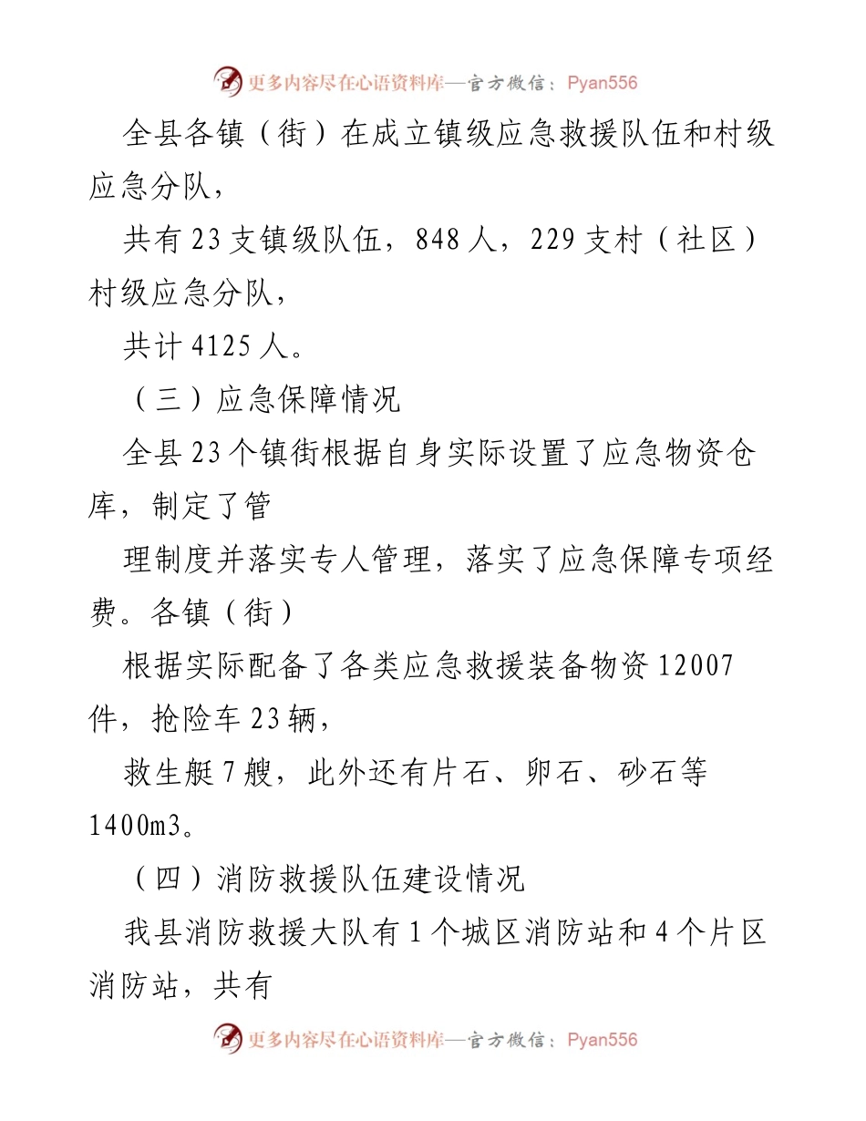 [工作总结] 应急管理能力提升 - 基层应急管理能力建设推进情况及存在问题分析.docx_第2页