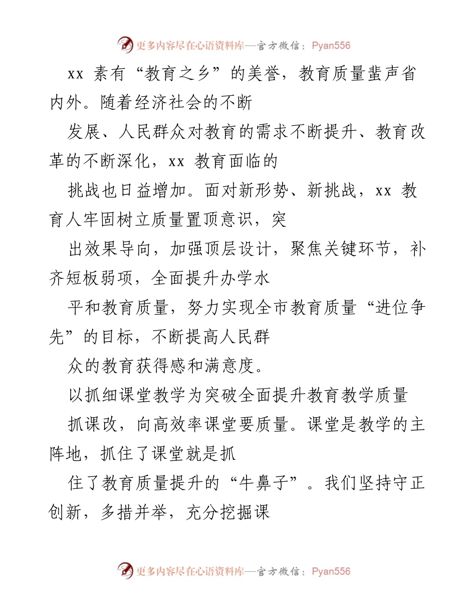 [工作总结] 教育改革会议 - 提升xx市教育质量的综合策略与措施.docx_第1页