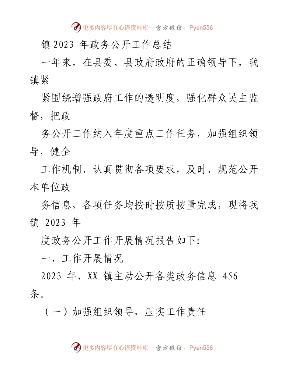 [工作总结] 政务公开 - 2023年度镇政务公开工作总结与反思.docx_第1页