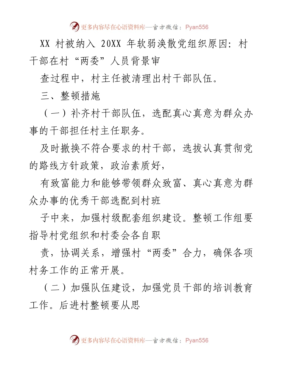[工作总结] 整顿工作 - XX 村党支部整顿工作情况报告.docx_第2页