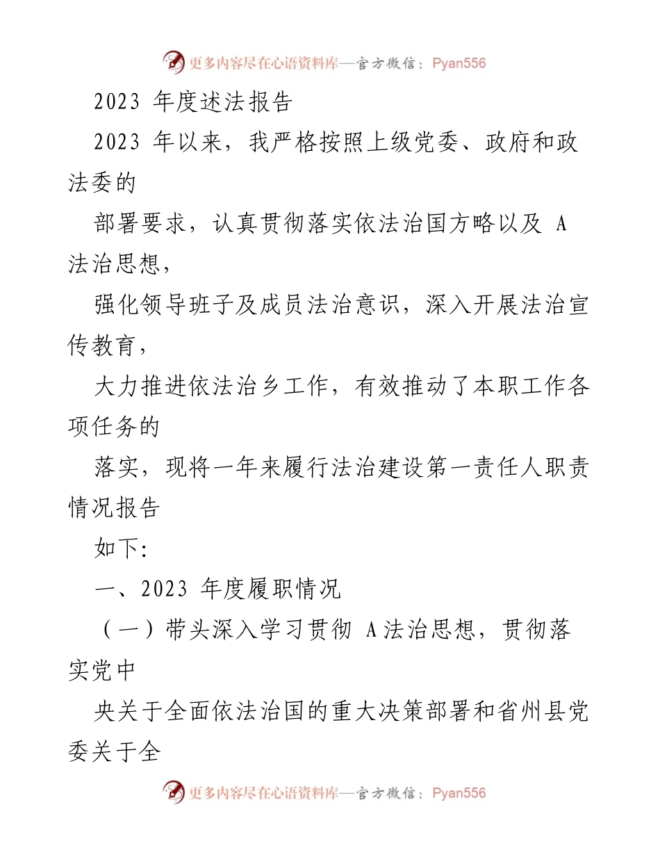 [工作总结] 年度述法报告 - 2023年度法治建设履职情况总结.docx_第1页