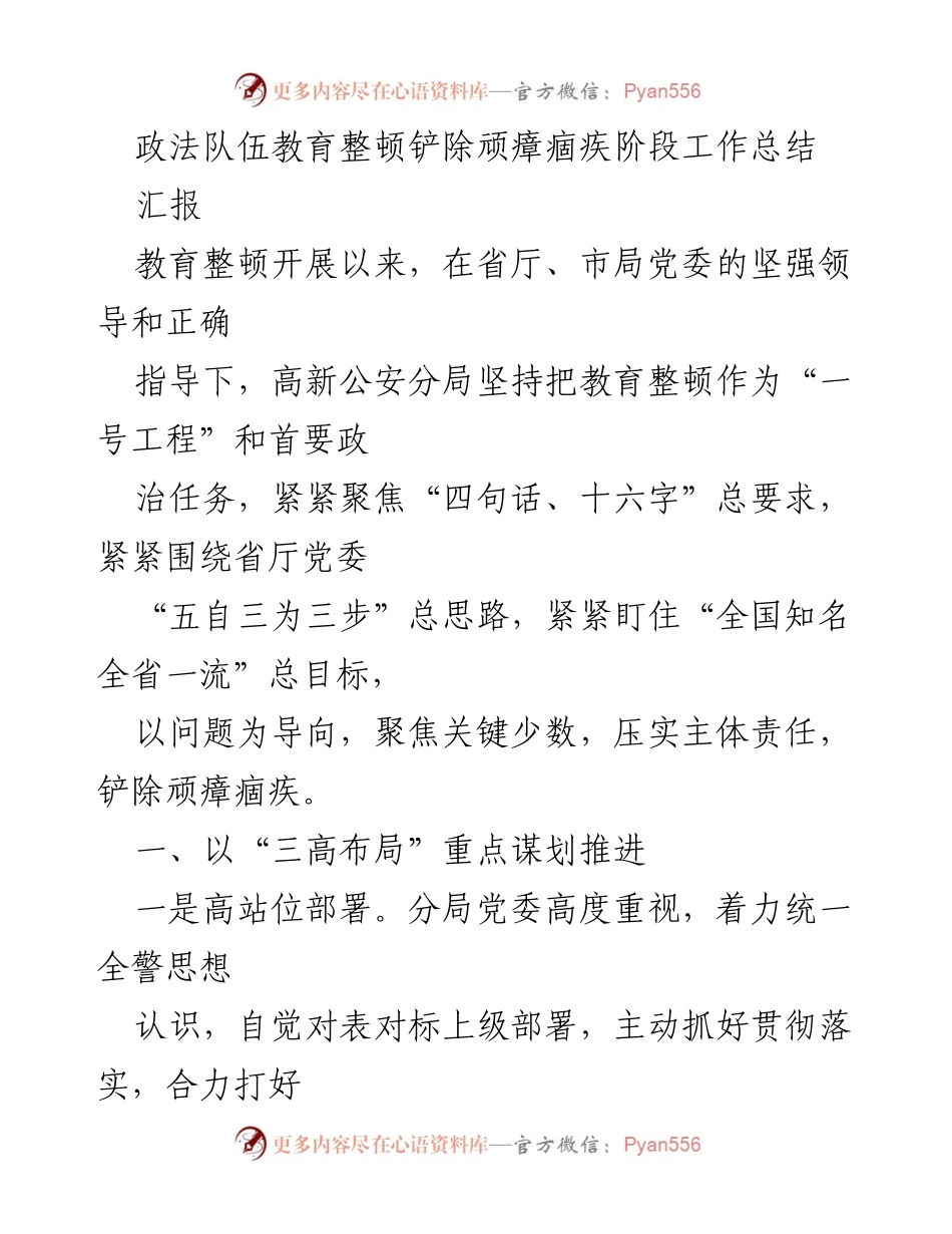 [工作总结] 教育整顿 - 高新公安分局教育整顿阶段工作总结.docx_第1页