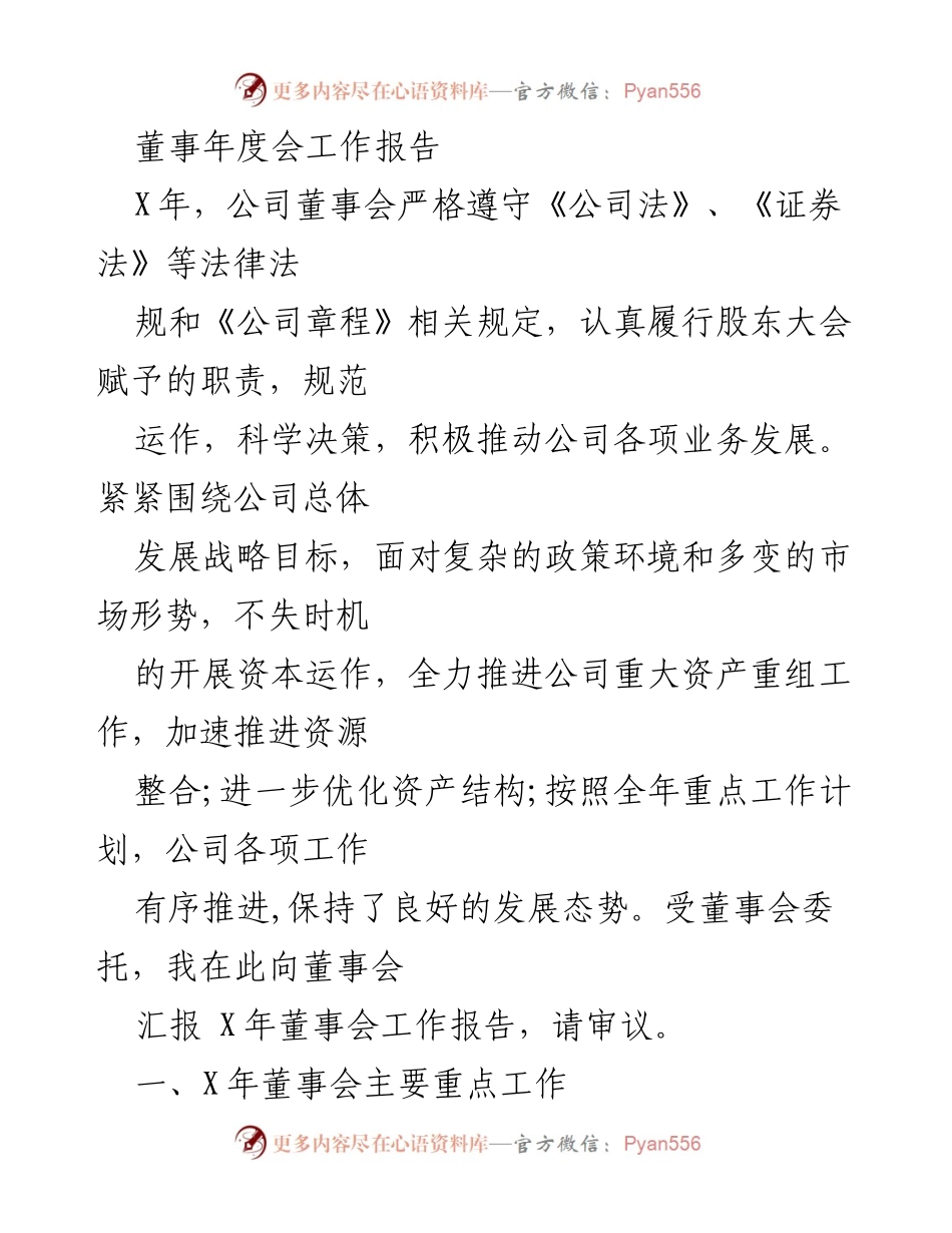 [工作总结] 年度董事会 - X年董事会工作报告与资产重组进展.docx_第1页
