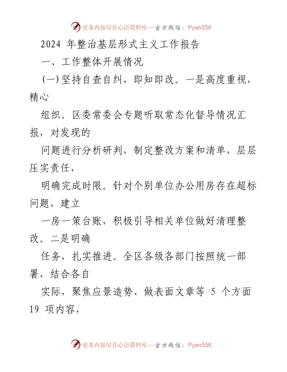 [工作总结] 整治形式主义工作 - 2024年基层形式主义整治工作报告.docx_第1页