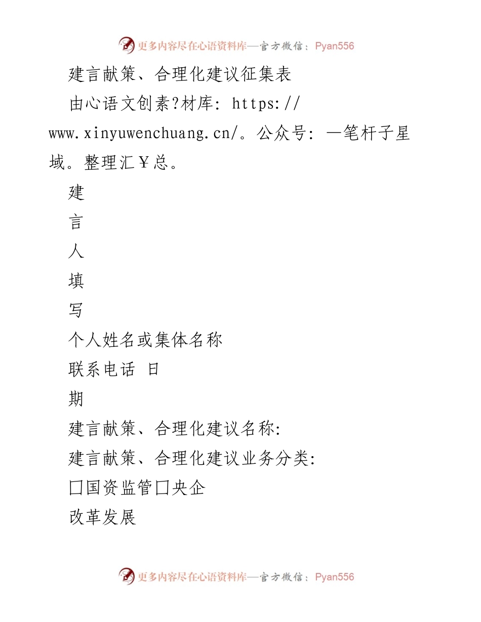 [工作总结] 建言献策活动 - 建言献策与合理化建议征集表.docx_第1页