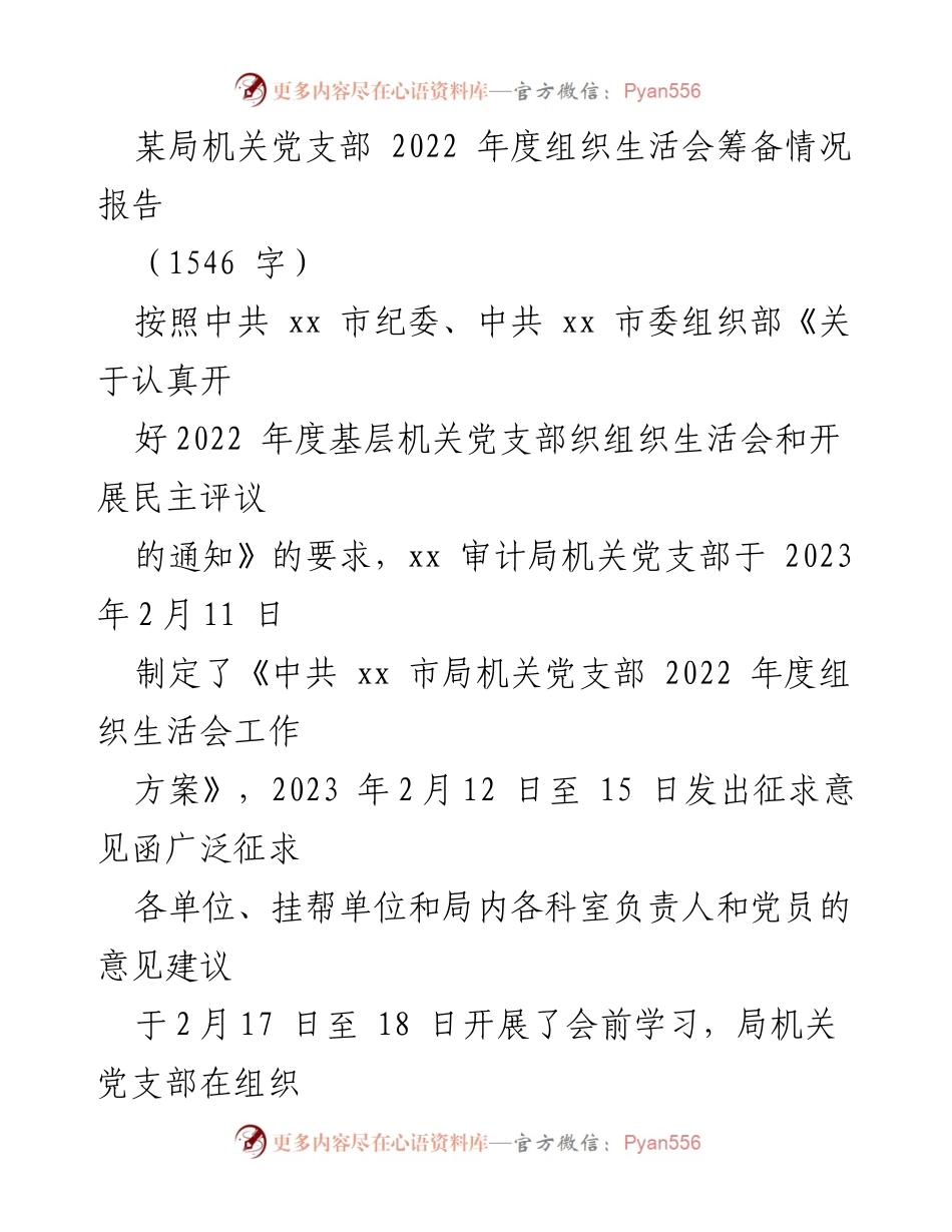 [工作总结] 机关党支部 - 2022年度组织生活会筹备情况汇报.docx_第1页