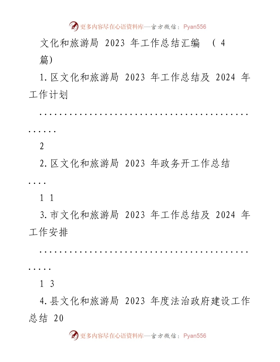 [工作总结] 文化和旅游局 - 2023 年度工作总结及 2024 年工作计划.docx_第1页
