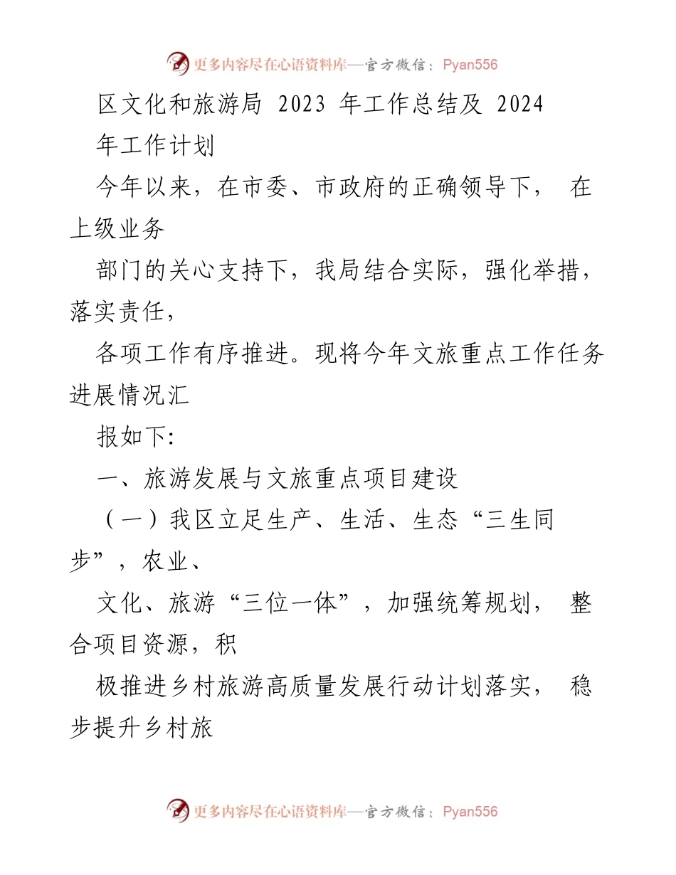 [工作总结] 文化和旅游局 - 2023 年度工作总结及 2024 年工作计划.docx_第2页