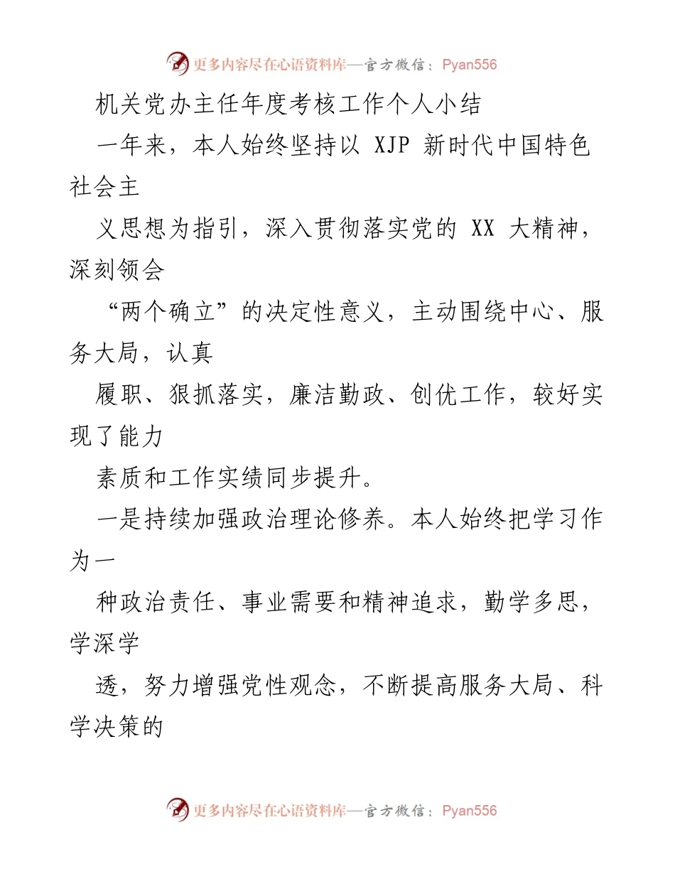 [工作总结] 年度考核 - 机关党办主任年度工作总结与反思.docx_第1页