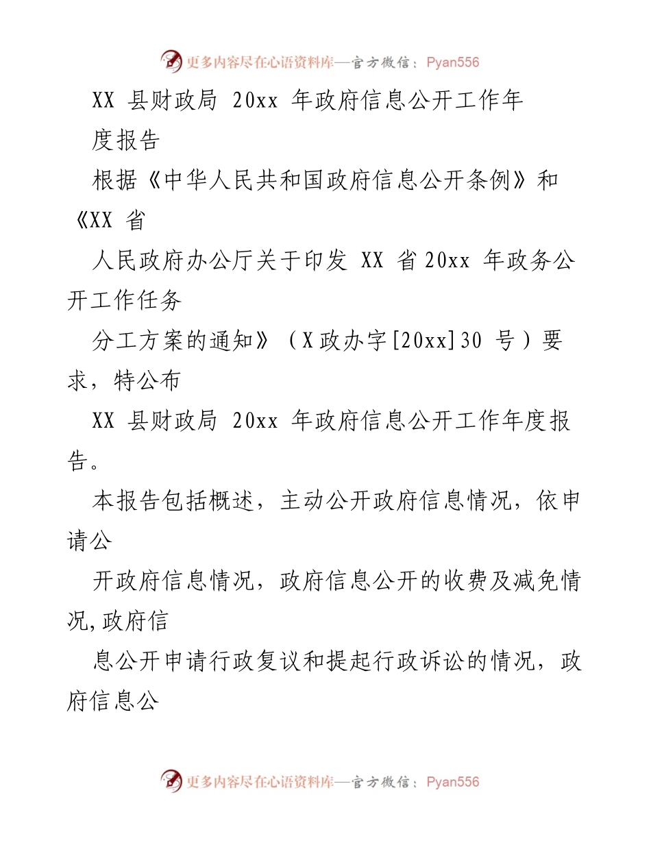 [工作总结] 政府信息公开 - XX 县财政局20xx年政府信息公开工作年度报告.docx_第1页