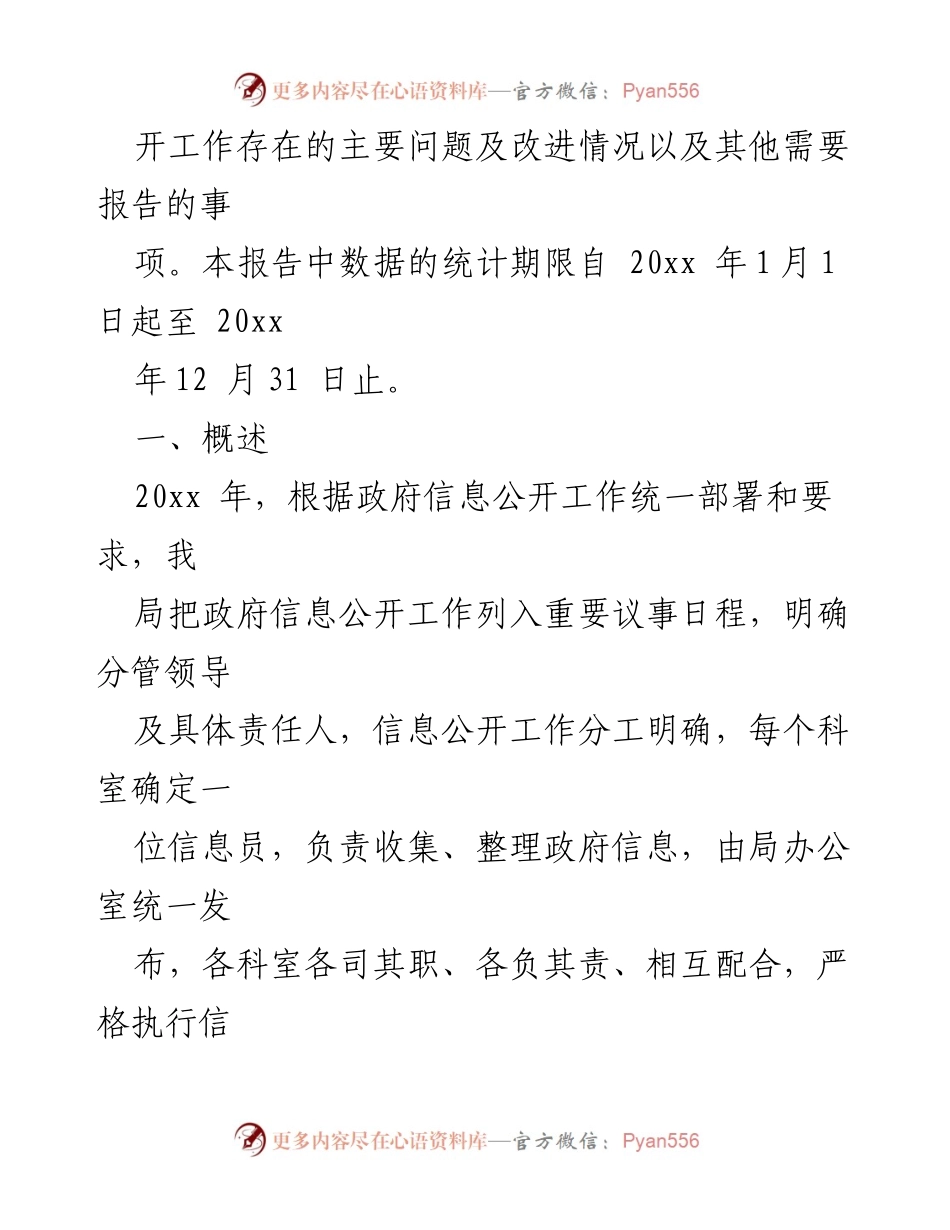 [工作总结] 政府信息公开 - XX 县财政局20xx年政府信息公开工作年度报告.docx_第2页