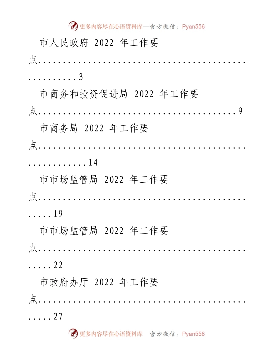 [工作总结] 政府工作 - 2022 年各部门工作要点汇总.docx_第1页