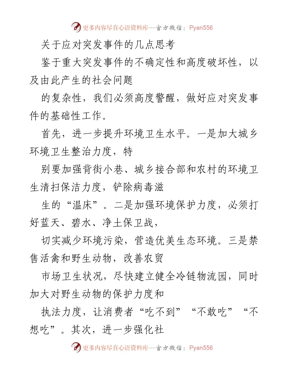 [工作总结] 应对突发事件 - 提升应对能力的策略与措施.docx_第1页
