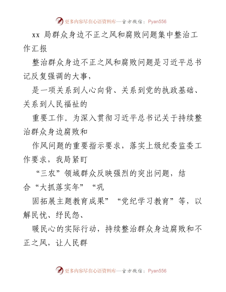 [工作总结] 整治群众身边腐败 - xx局群众身边不正之风和腐败问题整治工作总结报告.docx_第1页