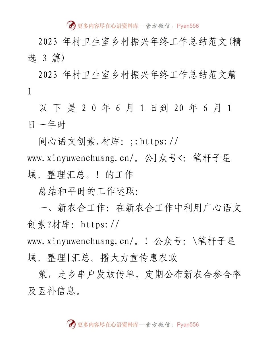 [工作总结] 村卫生室 - 2023年村卫生室乡村振兴年终工作总结报告.docx_第1页