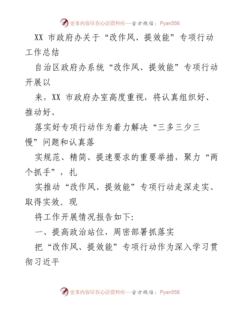 [工作总结] 政府办 - XX市“改作风、提效能”专项行动工作总结报告.docx_第1页