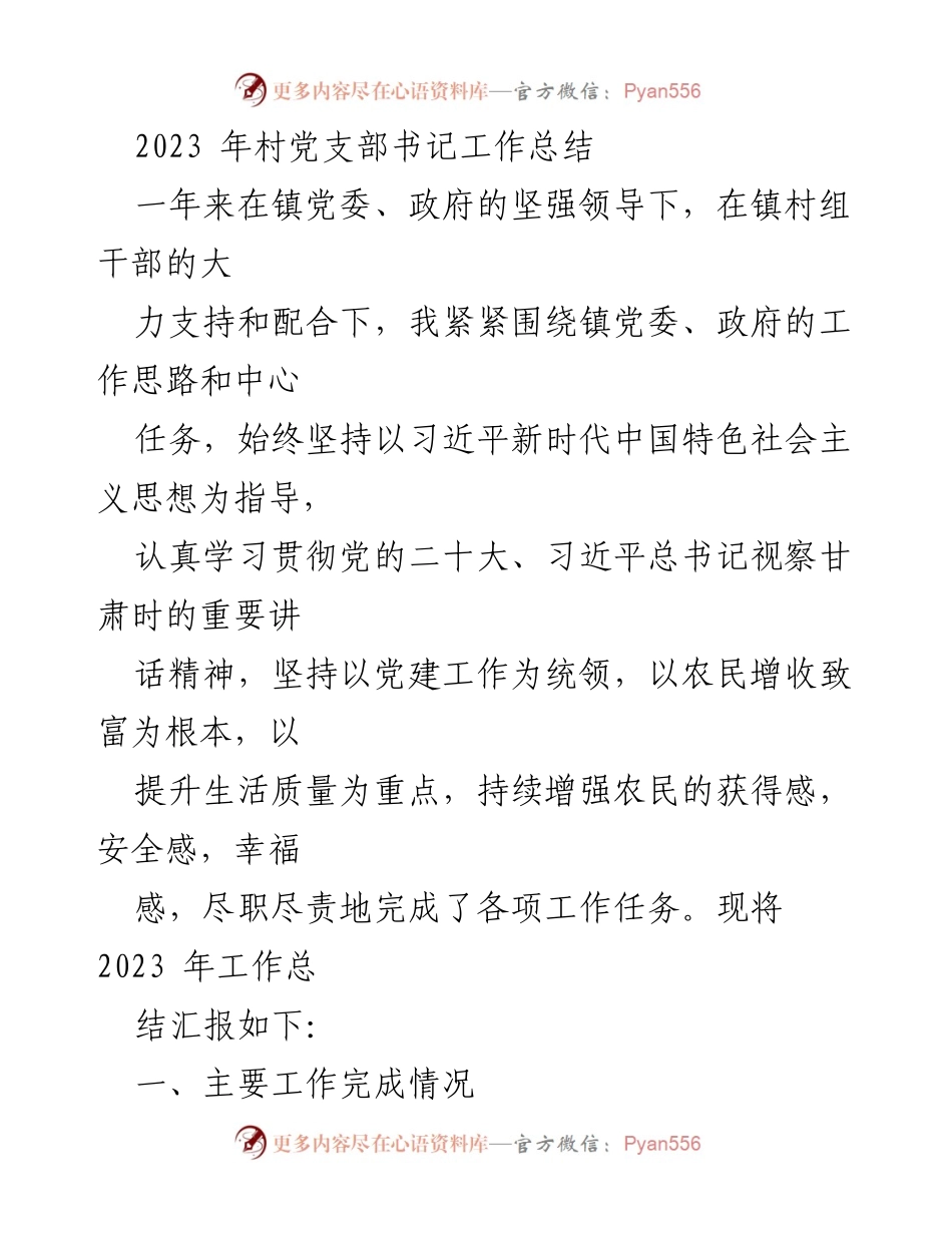 [工作总结] 村党支部 - 2023年村党支部书记工作总结与成效分析.docx_第1页