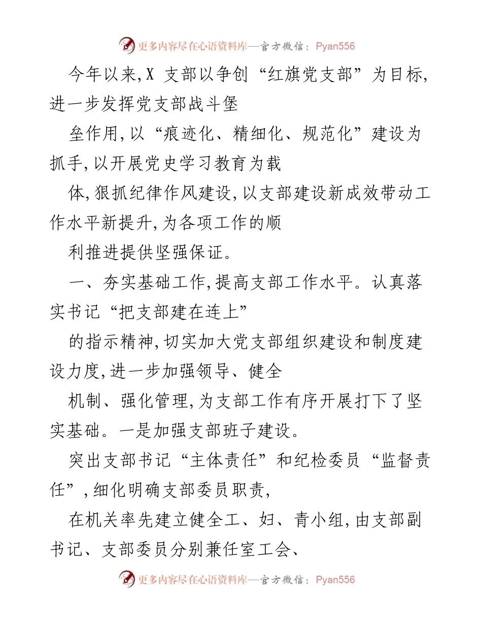 [工作总结] 支部建设 - 提升支部工作水平与能力建设的实践探索.docx_第1页