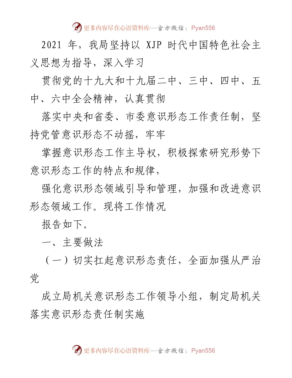 [工作总结] 意识形态工作 - 2021年度意识形态工作总结报告.docx_第1页