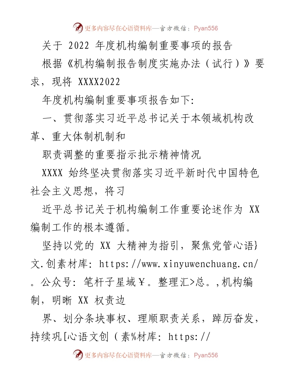 [工作总结] 机构编制工作 - 2022年度机构编制工作重要事项总结报告.docx_第1页