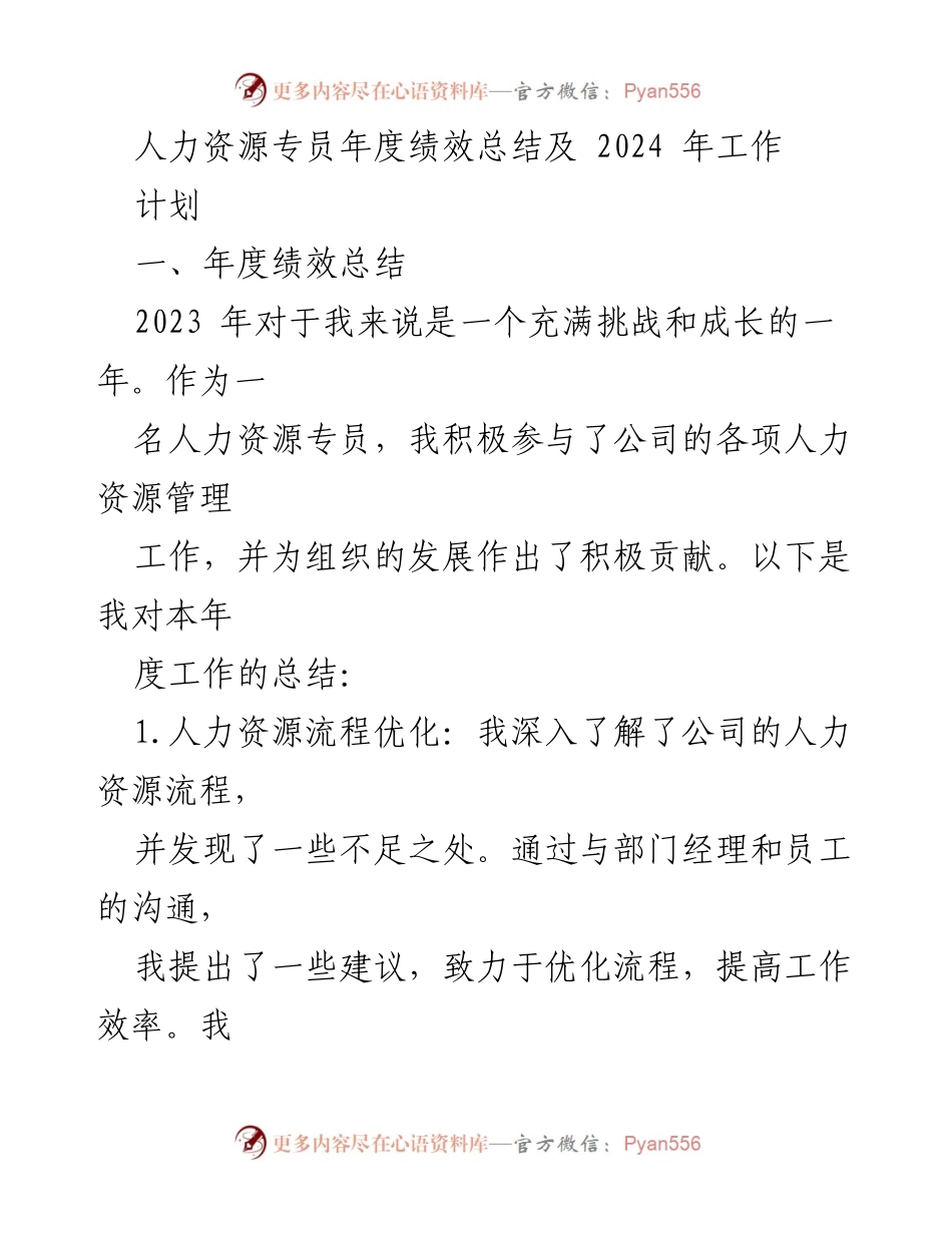 [工作总结] 年度绩效评估 - 人力资源专员2023年度绩效总结及2024工作计划.docx_第1页