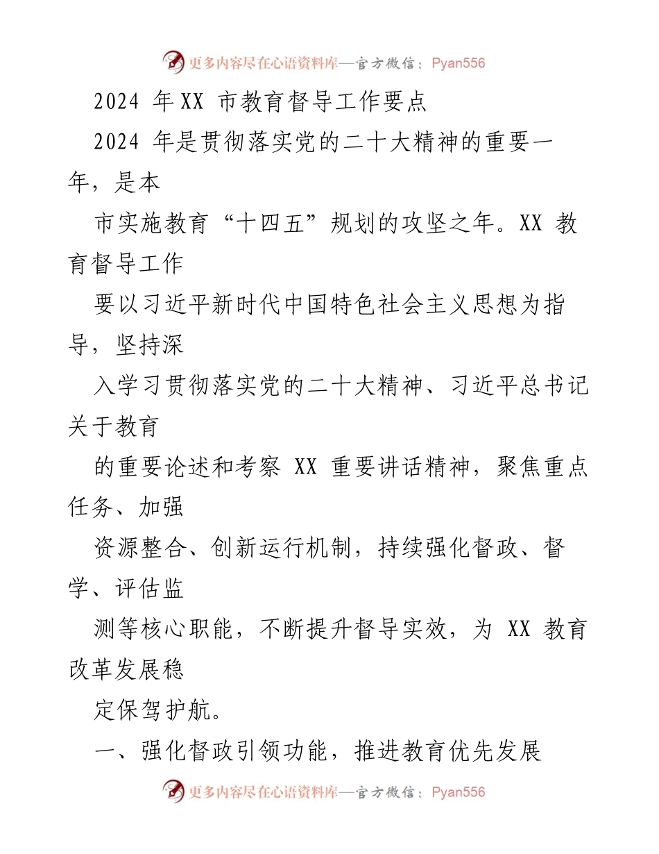 [工作总结] 教育督导会议 - 2024年XX市教育督导工作要点与实施策略.docx_第1页