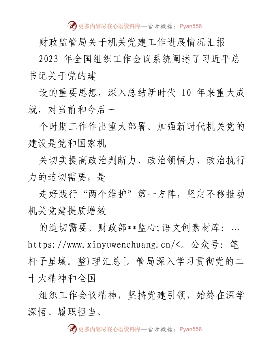 [工作总结] 机关党建工作 - 财政监管局机关党建工作进展情况汇报.docx_第1页
